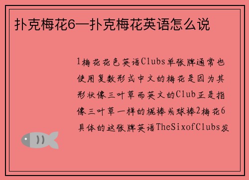 扑克梅花6—扑克梅花英语怎么说