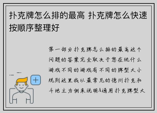 扑克牌怎么排的最高 扑克牌怎么快速按顺序整理好