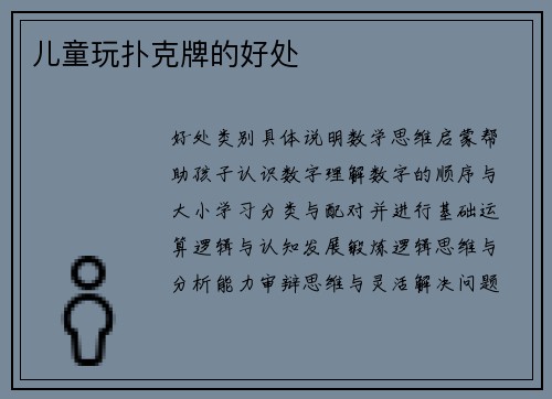 儿童玩扑克牌的好处